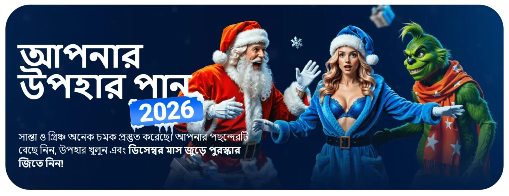 এই ডিসেম্বরে আপনার ক্রিসমাস উপহারটি পান!